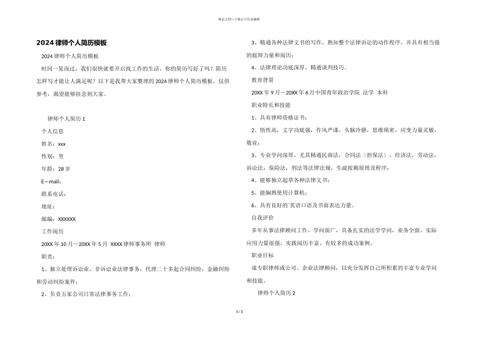 2024律师个人简历模板_第1页