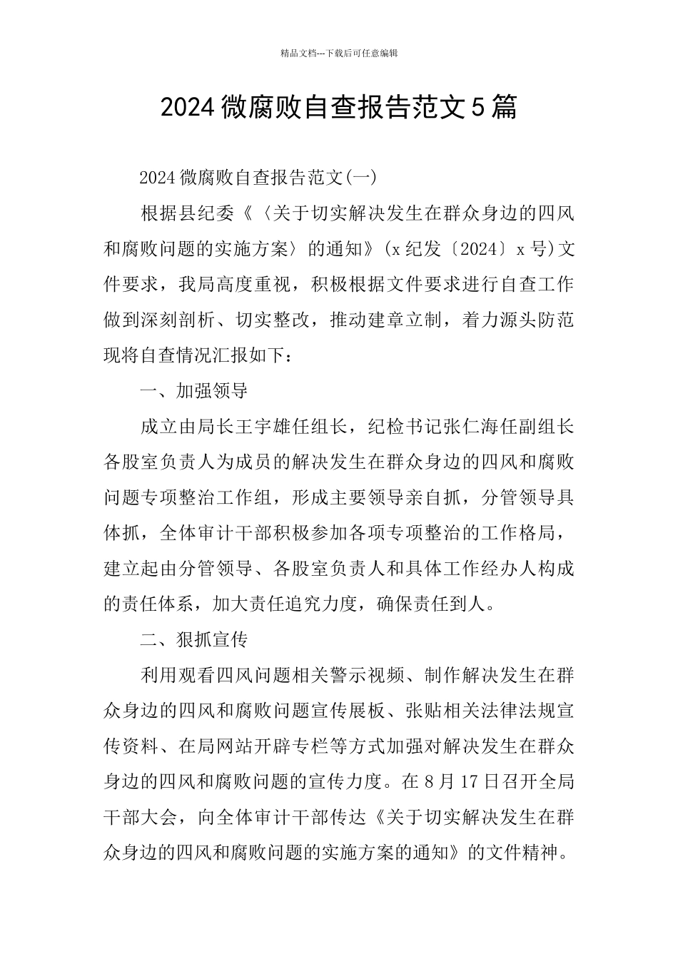 2024微腐败自查报告范文5篇_第1页