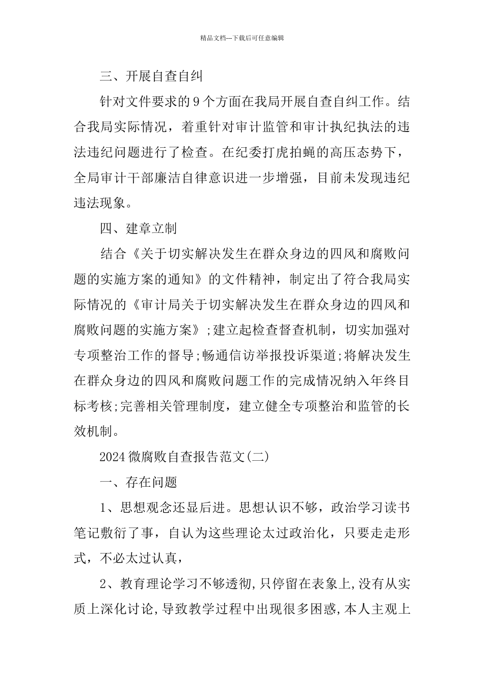 2024微腐败自查报告范文5篇_第2页