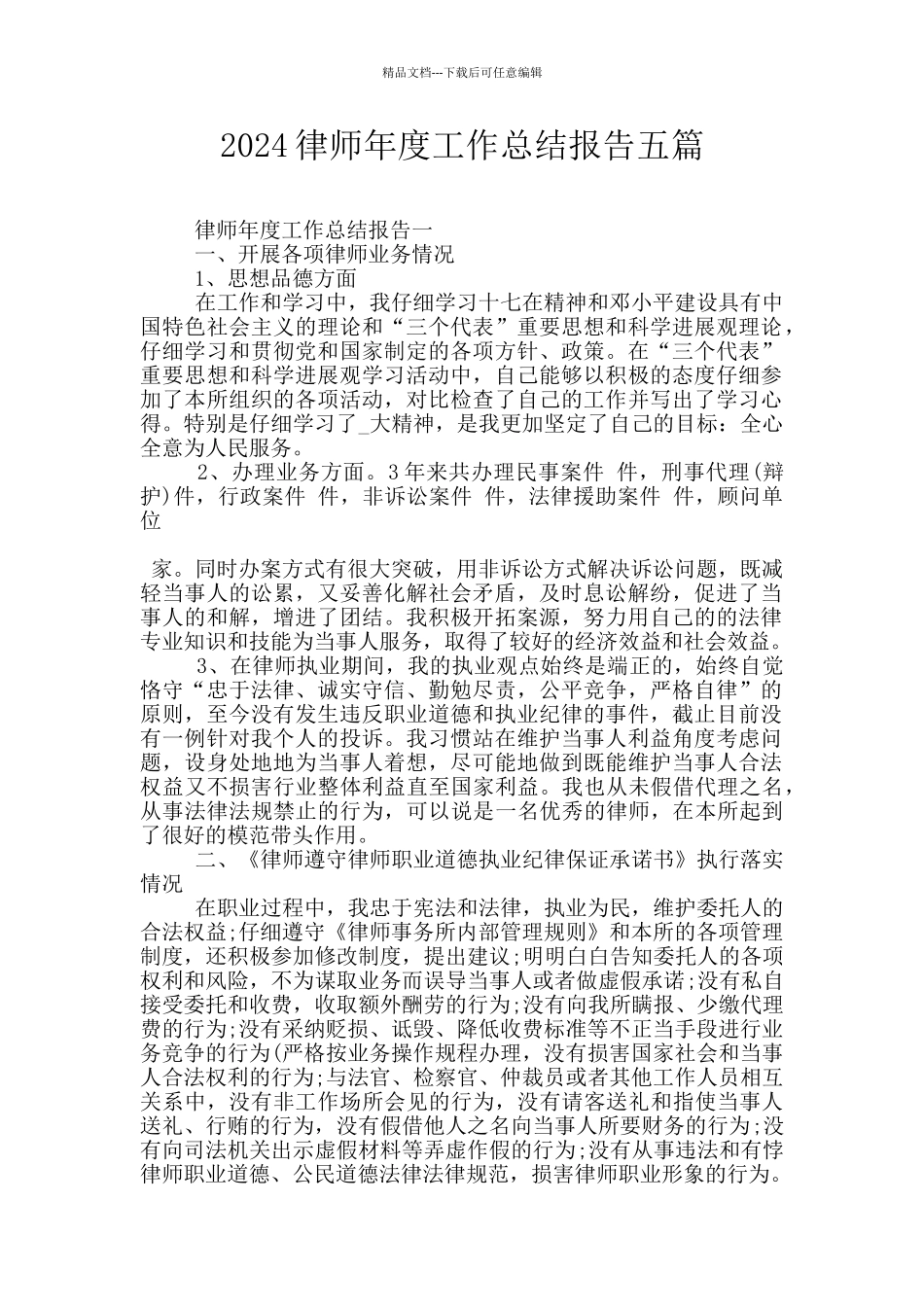 2024律师年度工作总结报告五篇_第1页