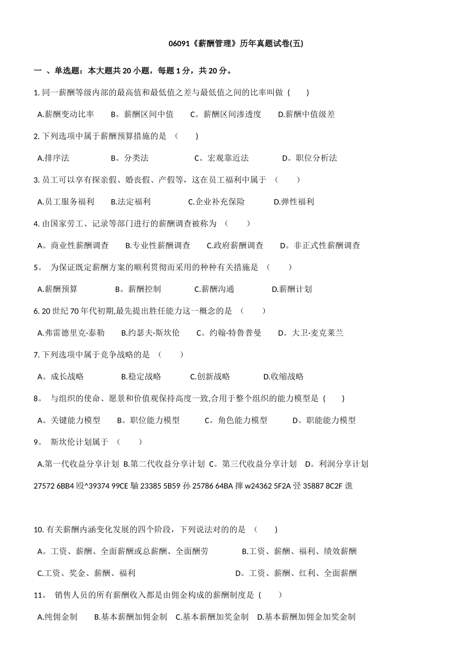 2025年薪酬管理历年真题_第1页