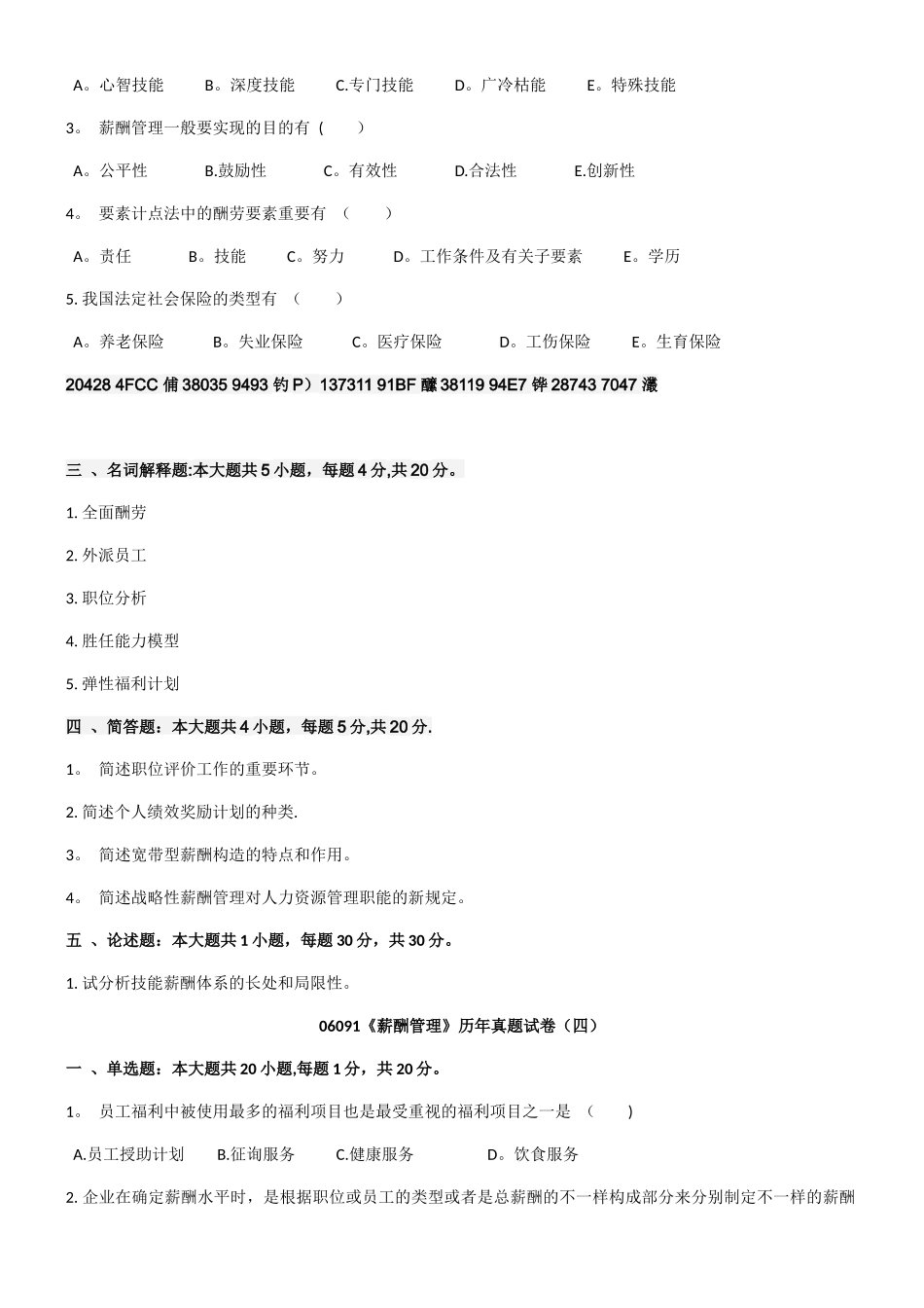 2025年薪酬管理历年真题_第3页