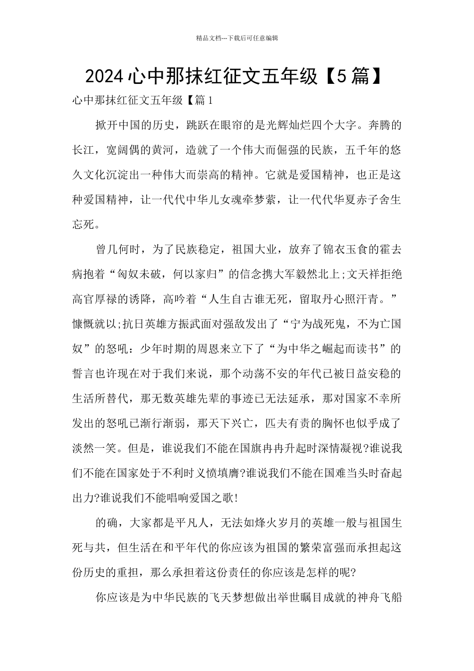 2024心中那抹红征文五年级_第1页