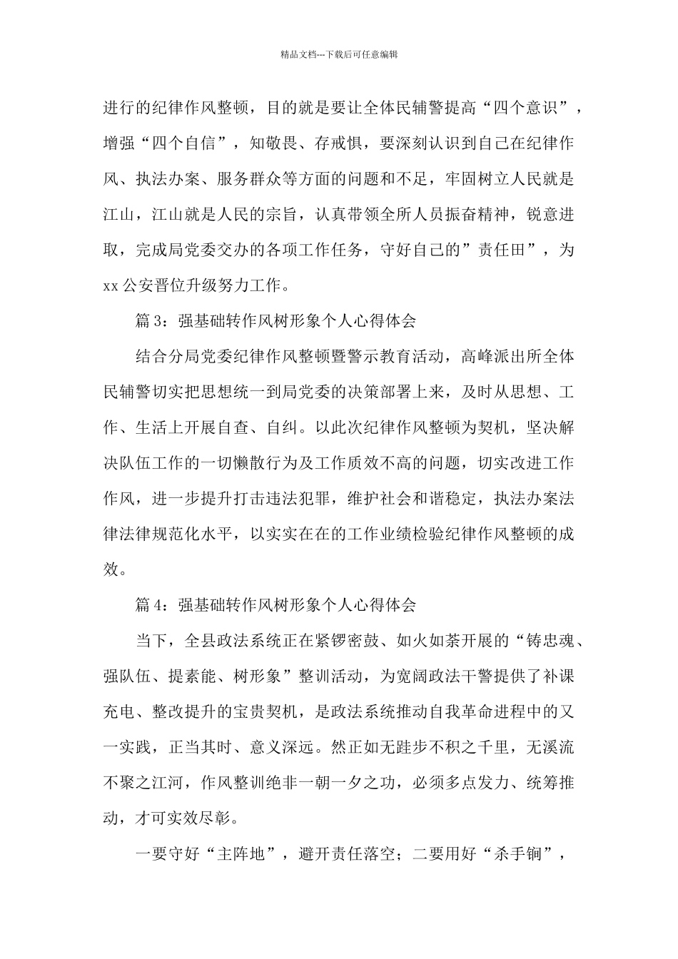 2024强基础转作风树形象心得体会汇总6篇_第2页