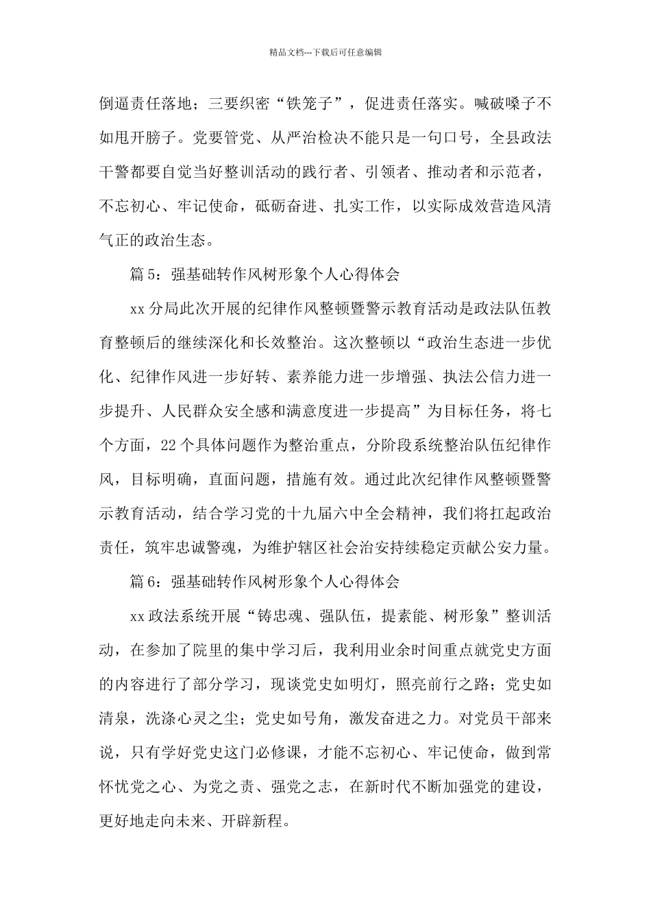 2024强基础转作风树形象心得体会汇总6篇_第3页