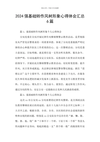 2024强基础转作风树形象心得体会汇总6篇