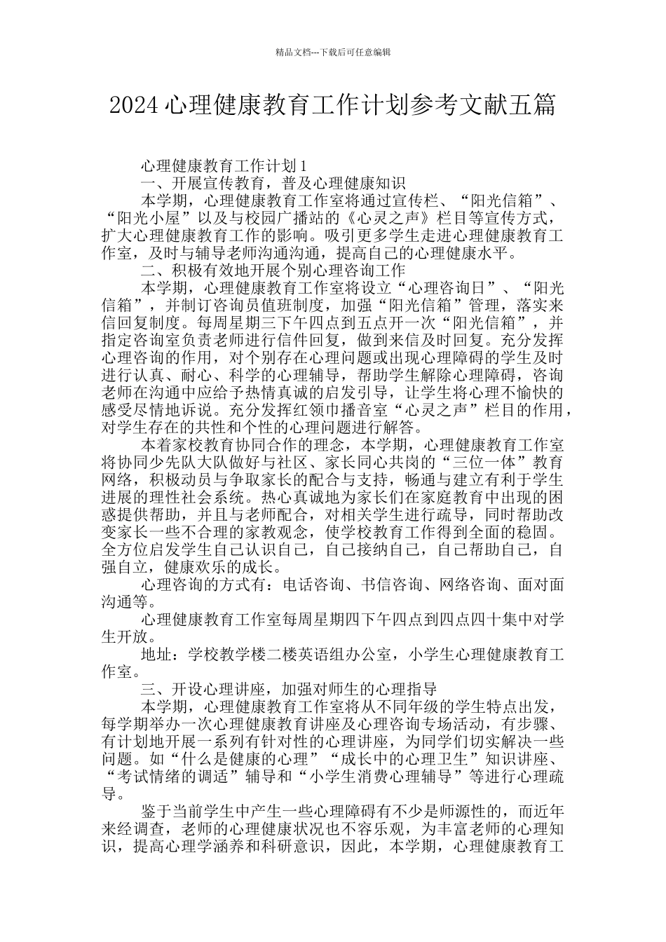 2024心理健康教育工作计划参考文献五篇_第1页