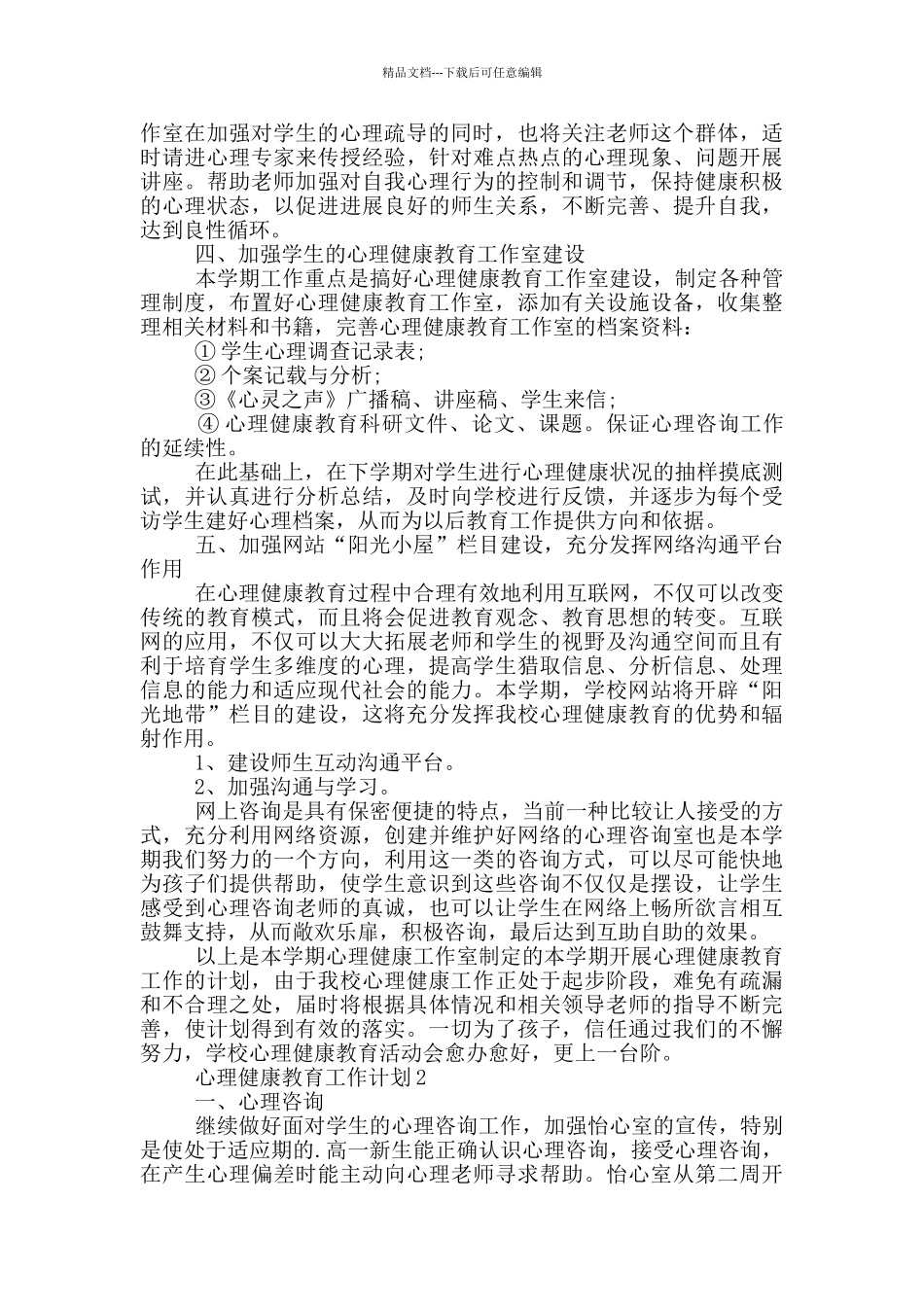 2024心理健康教育工作计划参考文献五篇_第2页