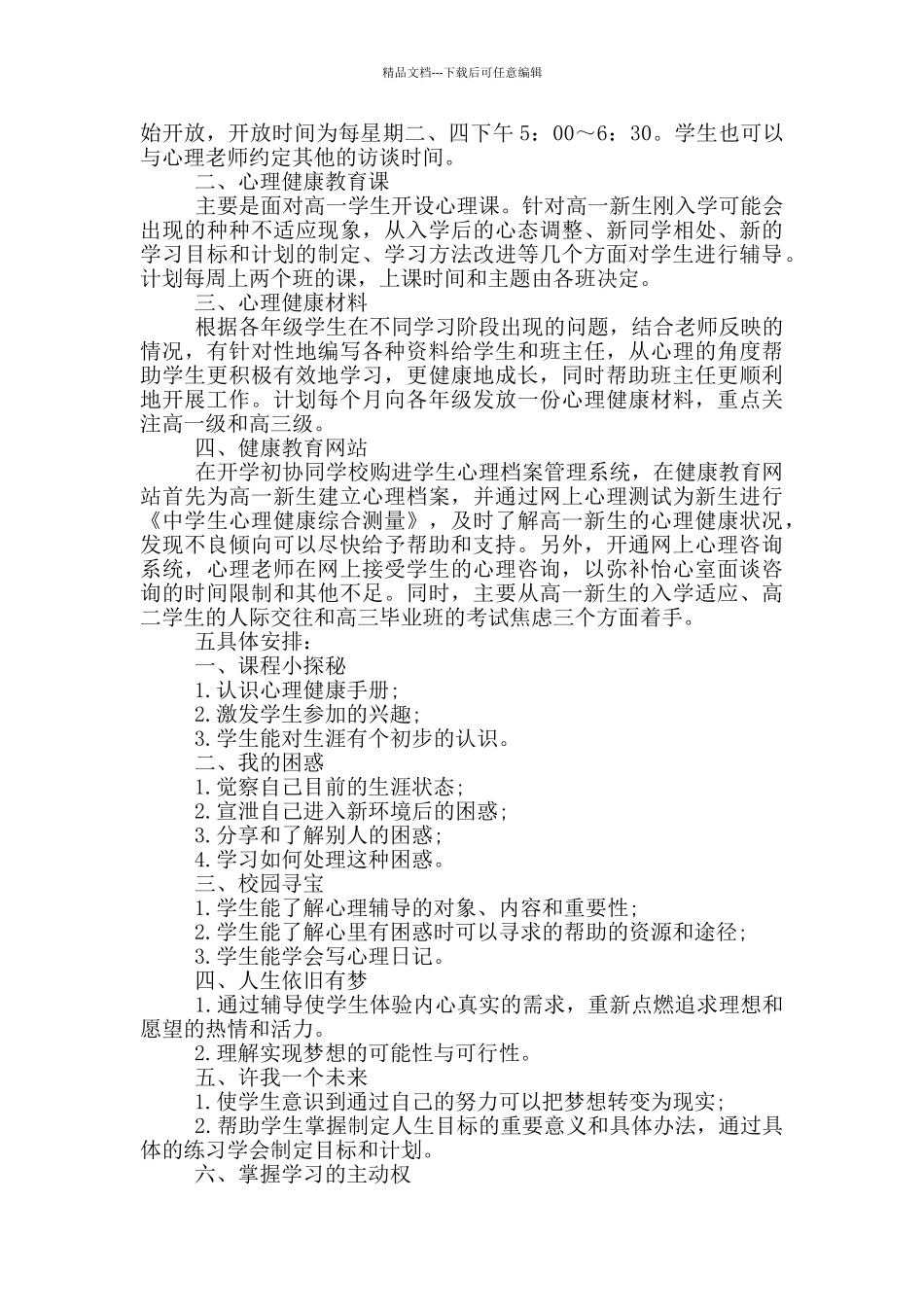 2024心理健康教育工作计划参考文献五篇_第3页