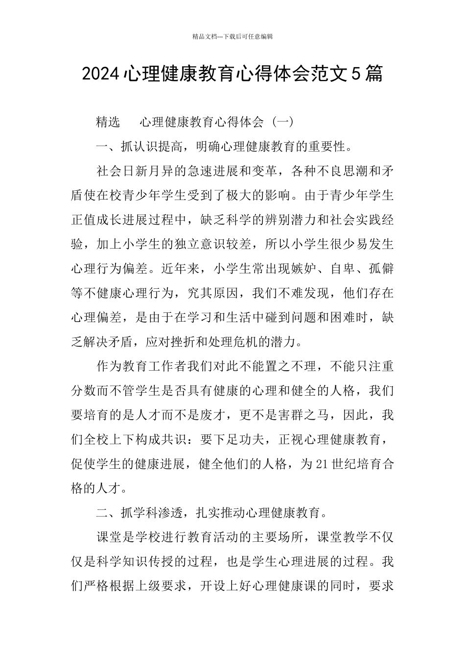 2024心理健康教育心得体会范文5篇_第1页