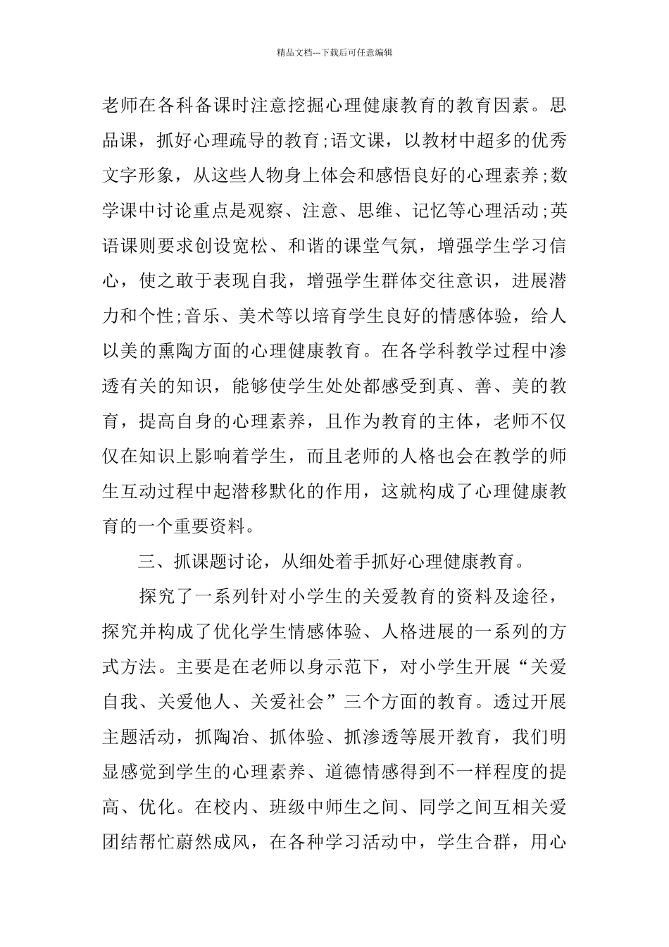 2024心理健康教育心得体会范文5篇_第2页