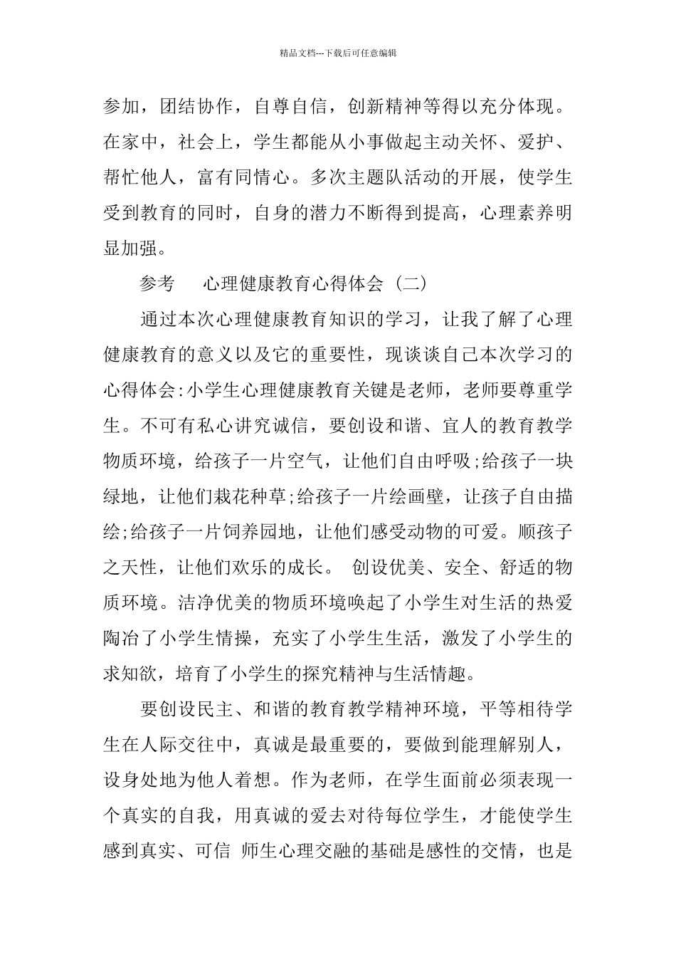 2024心理健康教育心得体会范文5篇_第3页