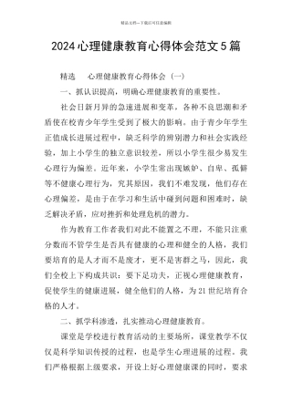 2024心理健康教育心得体会范文5篇