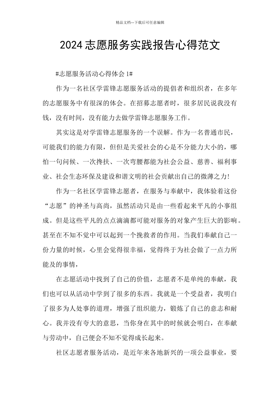 2024志愿服务实践报告心得范文_第1页
