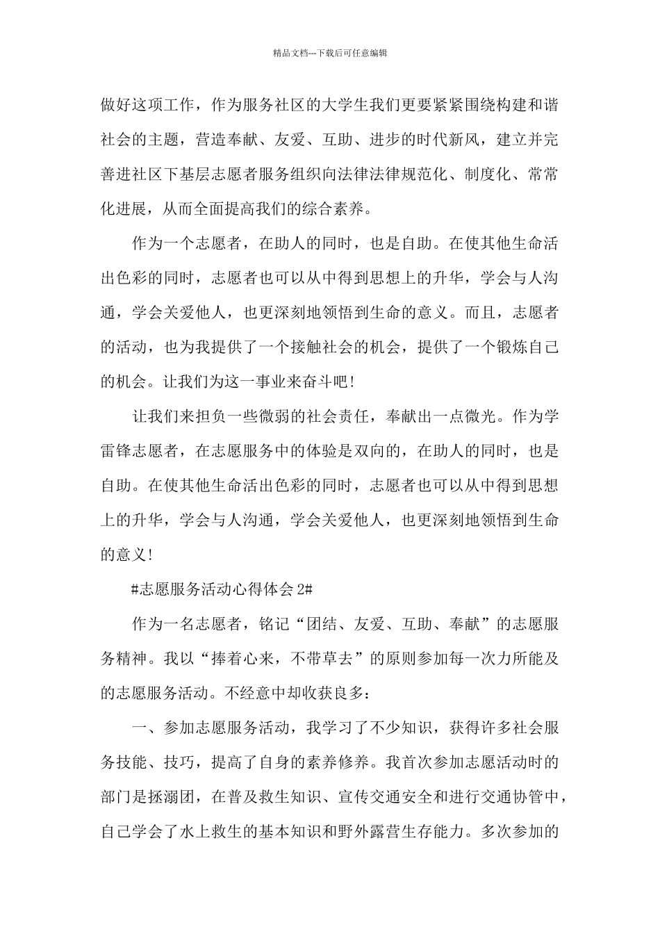 2024志愿服务实践报告心得范文_第2页