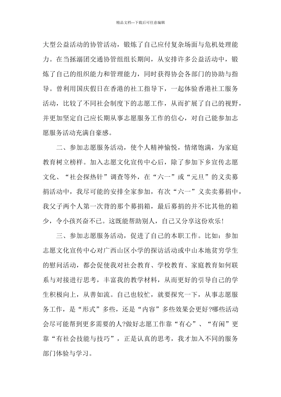 2024志愿服务实践报告心得范文_第3页