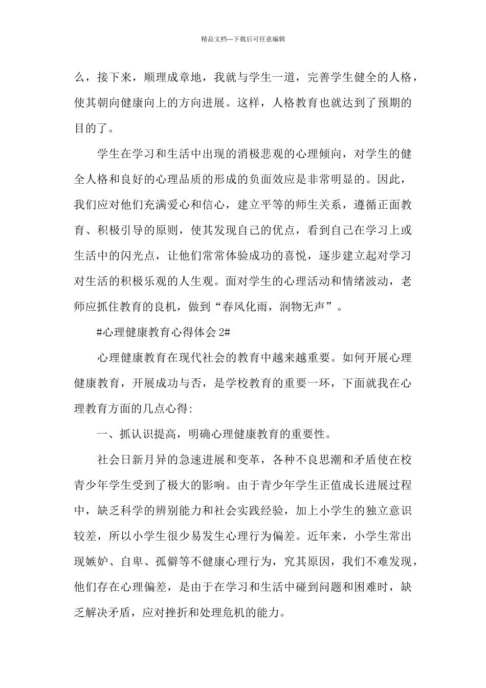 2024心理健康教育工作培训心得体会大全_第3页