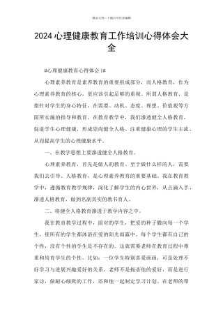 2024心理健康教育工作培训心得体会大全