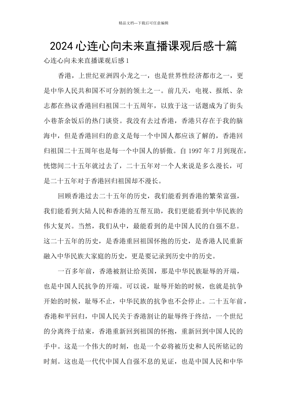 2024心连心向未来直播课观后感十篇_第1页