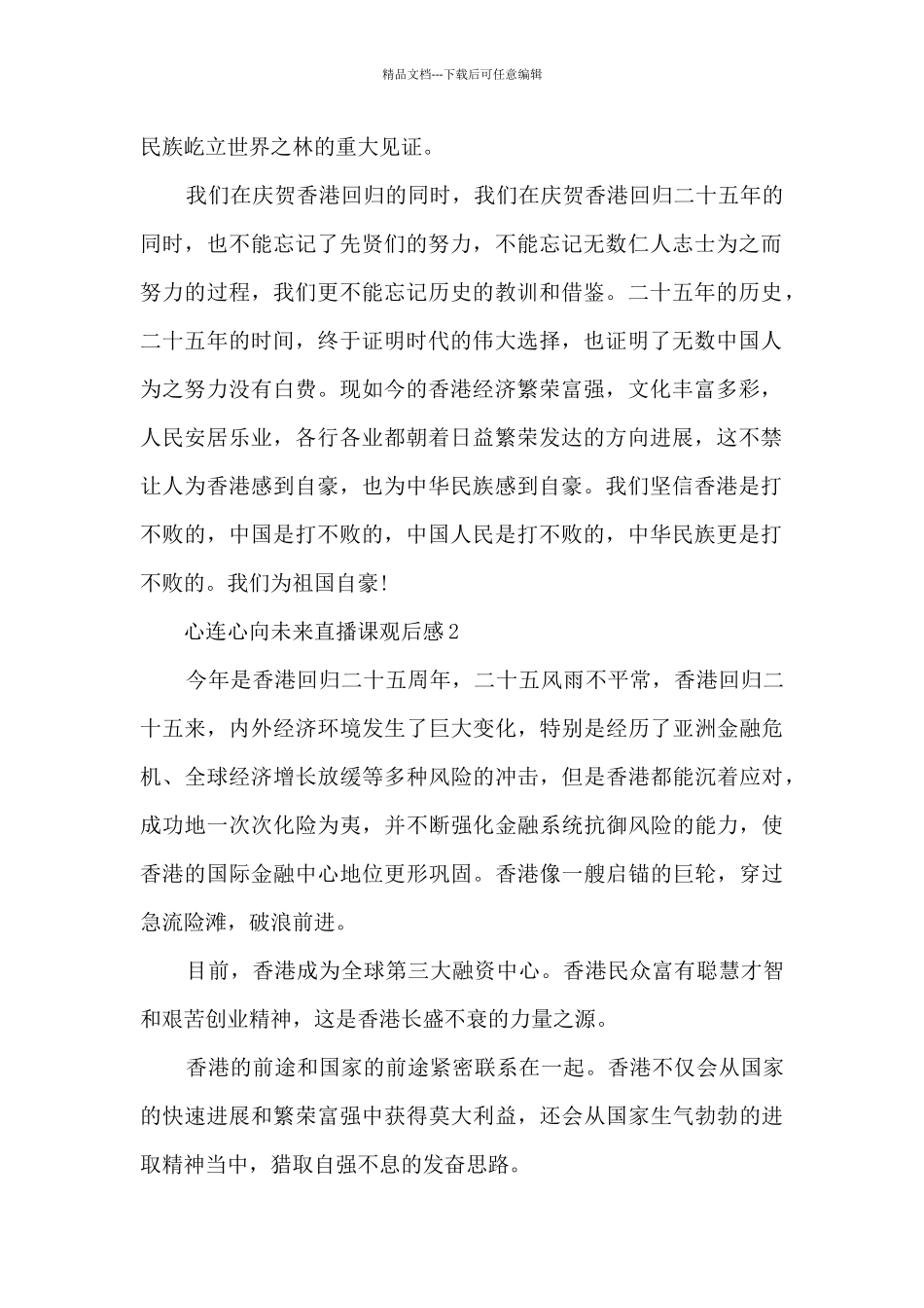 2024心连心向未来直播课观后感十篇_第2页