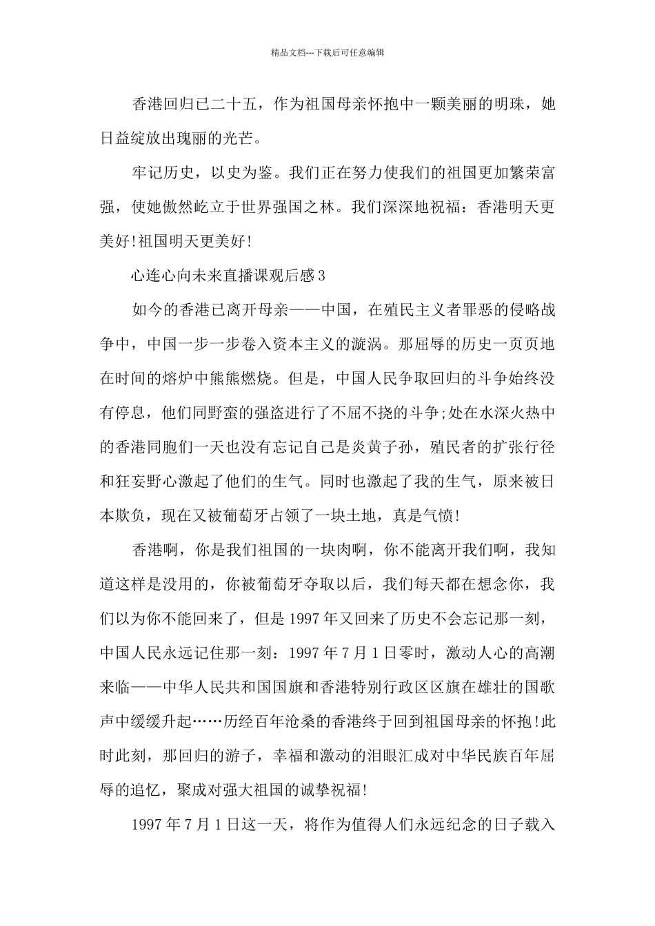 2024心连心向未来直播课观后感十篇_第3页