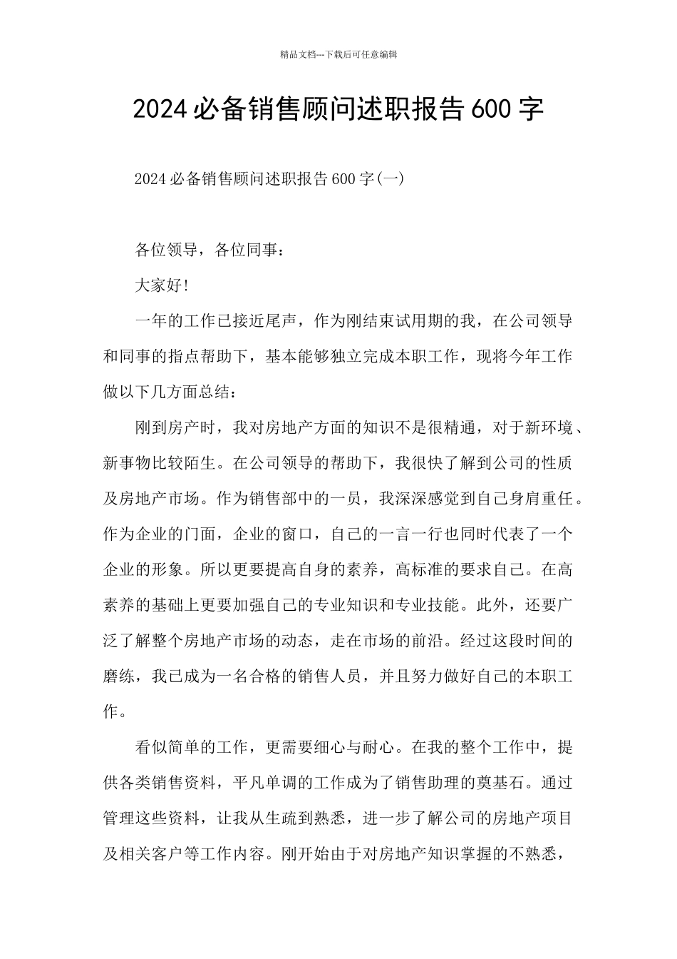 2024必备销售顾问述职报告600字_第1页