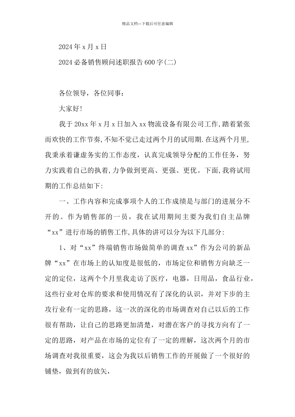 2024必备销售顾问述职报告600字_第3页