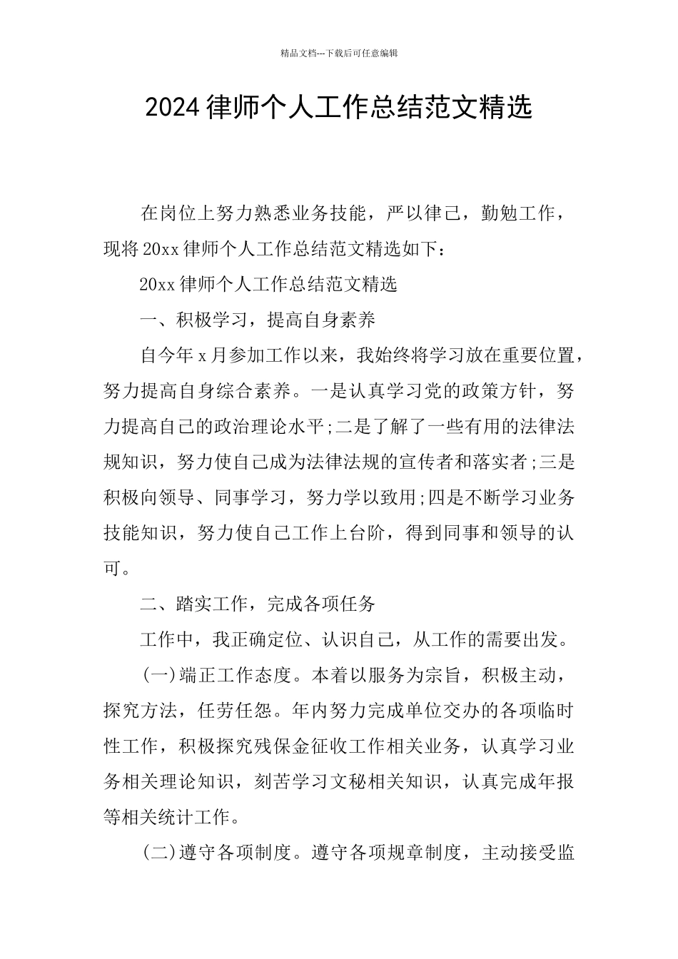 2024律师个人工作总结范文精选_第1页