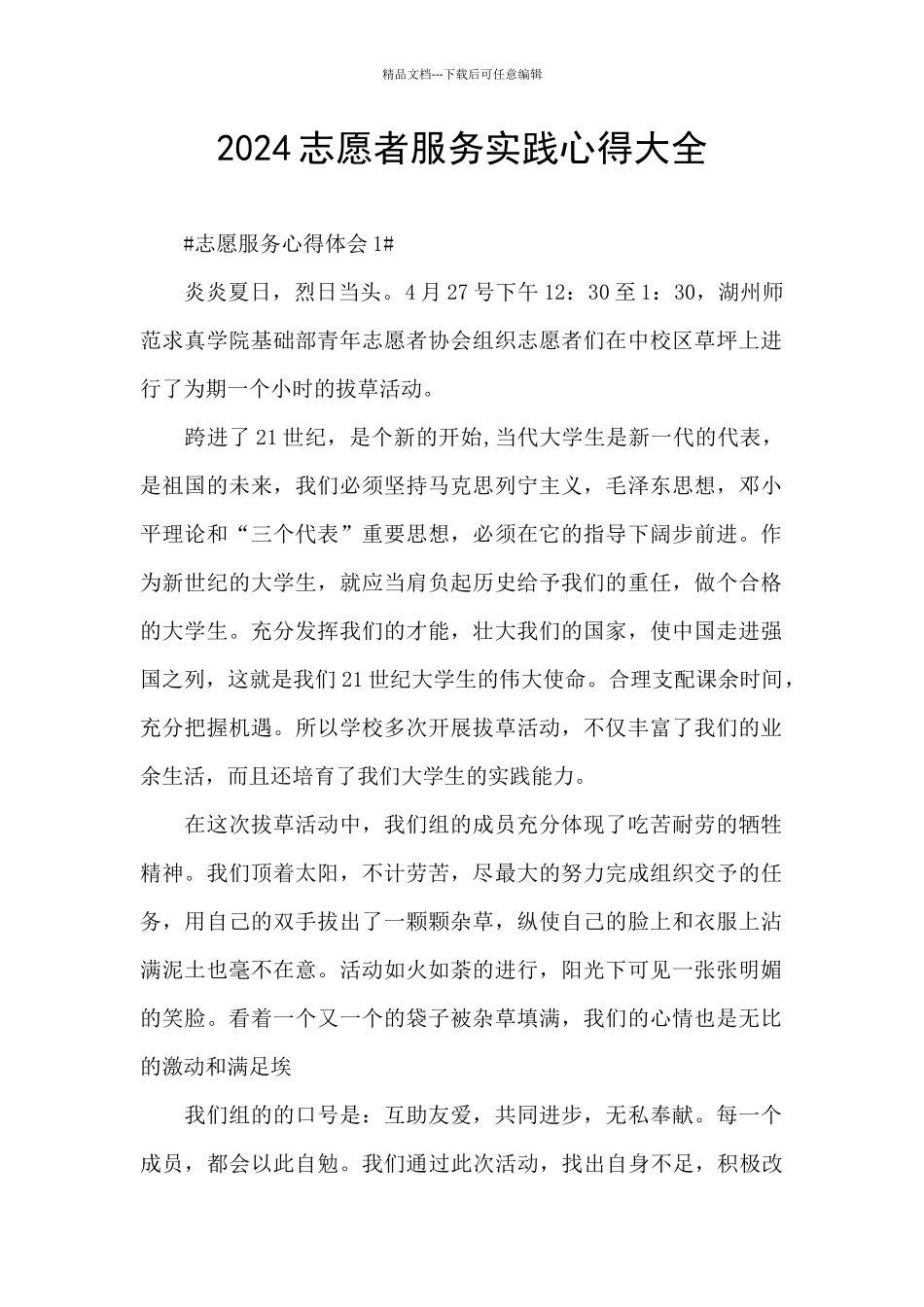 2024志愿者服务实践心得大全_第1页