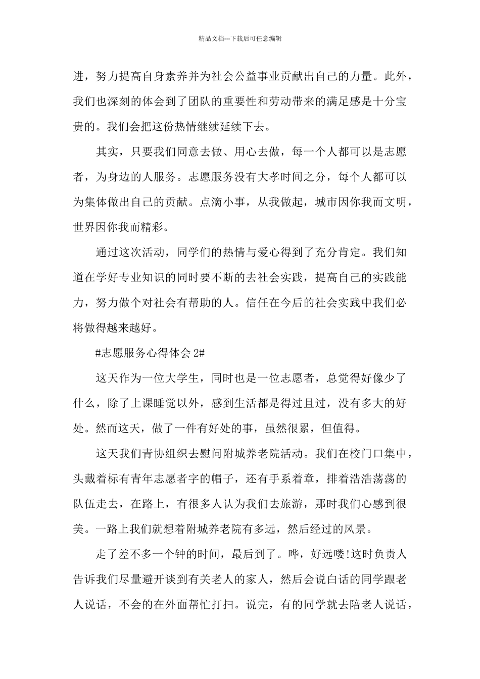 2024志愿者服务实践心得大全_第2页