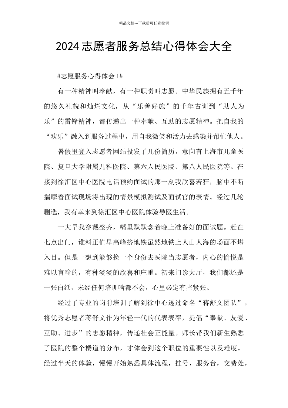 2024志愿者服务总结心得体会大全_第1页