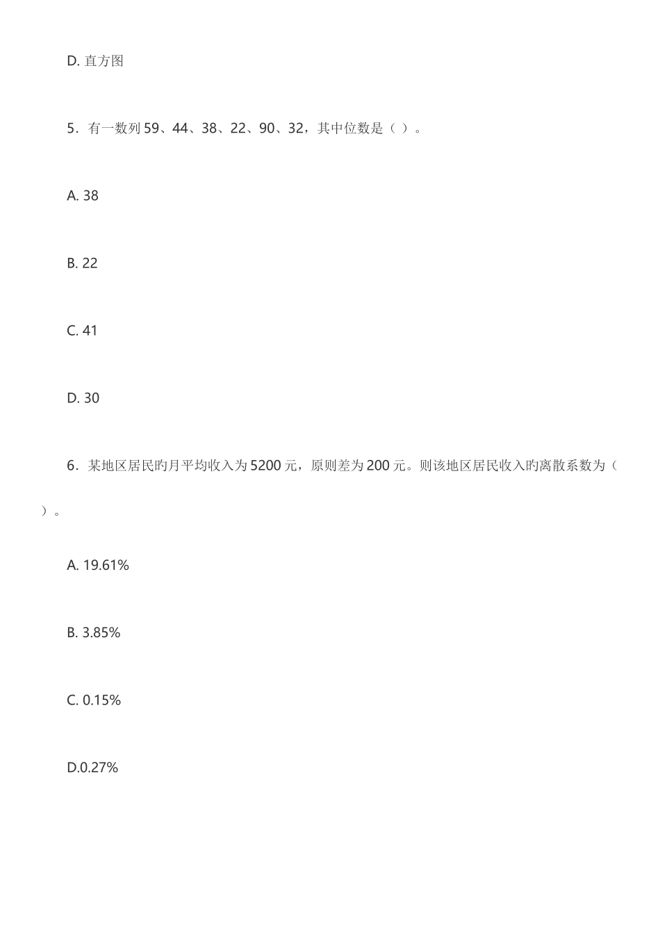 2025年打印版中级统计师统计学基础理论及相关知识真题及答案_第3页