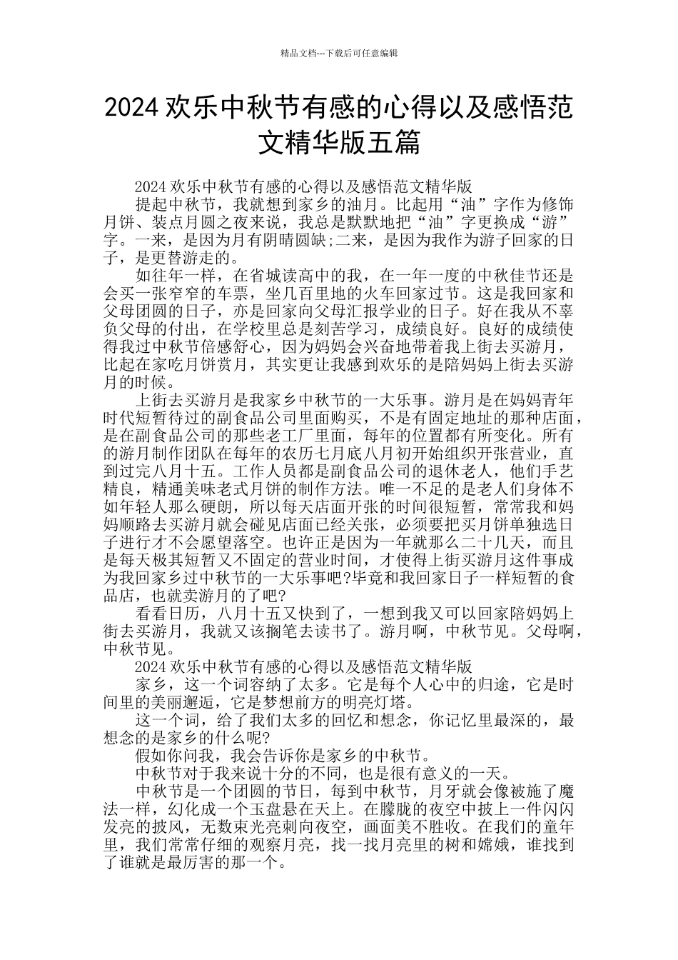 2024快乐中秋节有感的心得以及感悟范文精华版五篇_第1页