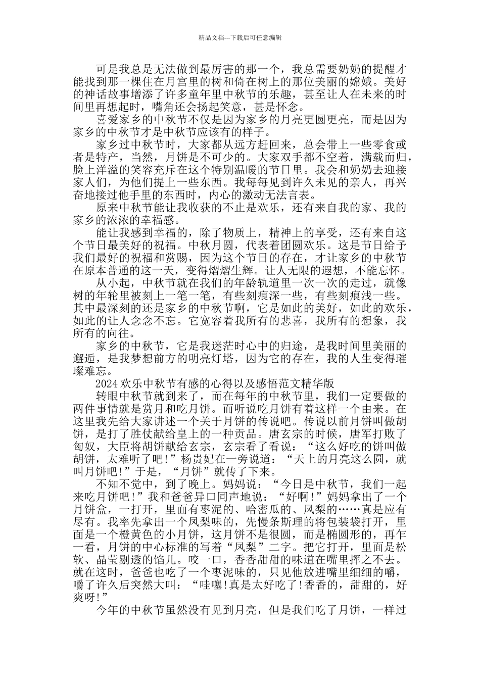 2024快乐中秋节有感的心得以及感悟范文精华版五篇_第2页