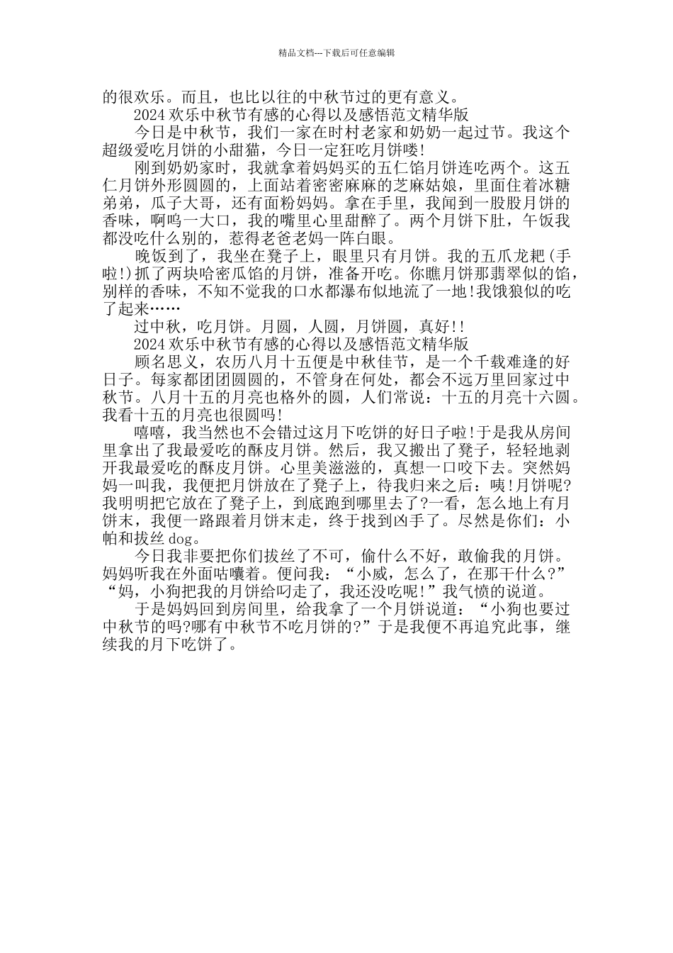 2024快乐中秋节有感的心得以及感悟范文精华版五篇_第3页