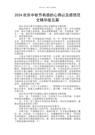 2024快乐中秋节有感的心得以及感悟范文精华版五篇