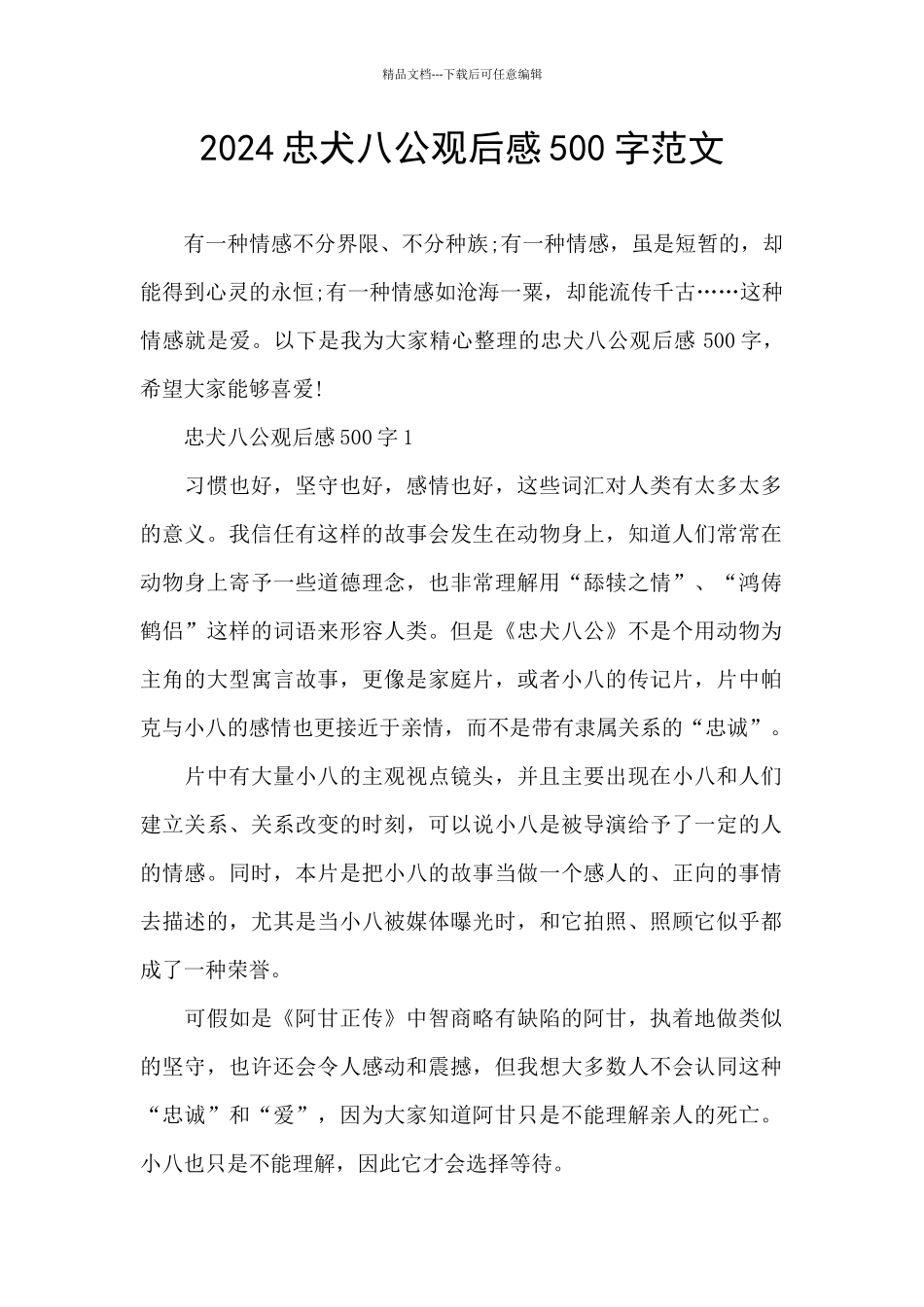 2024忠犬八公观后感500字范文_第1页