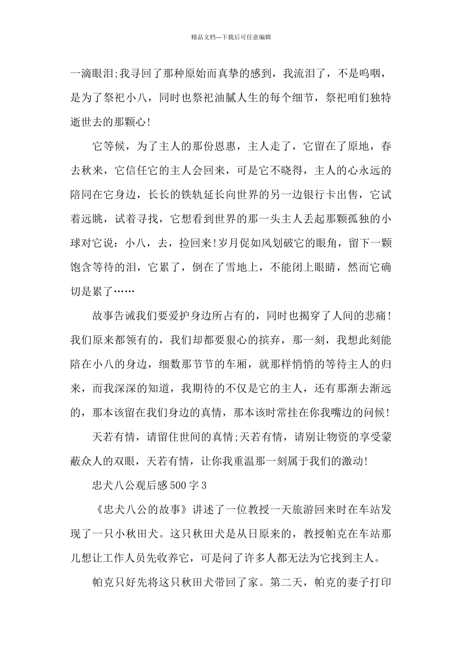 2024忠犬八公观后感500字范文_第3页