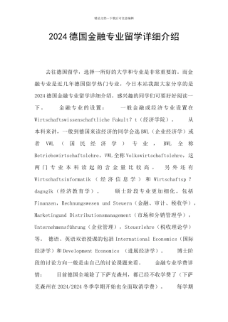 2024德国金融专业留学详细介绍
