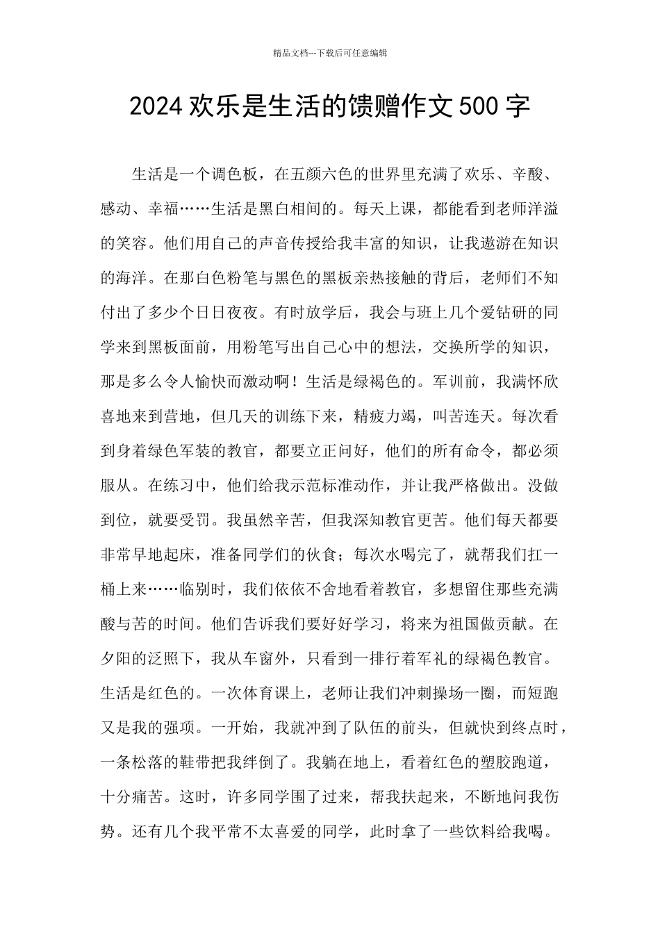 2024快乐是生活的馈赠作文500字_第1页