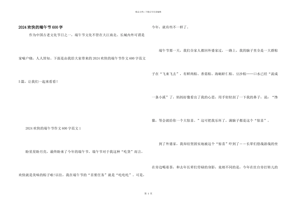 2024快乐的端午节600字_第1页