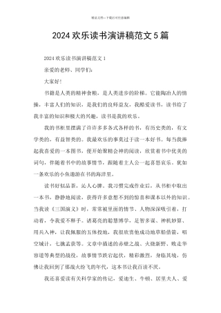 2024快乐读书演讲稿范文5篇