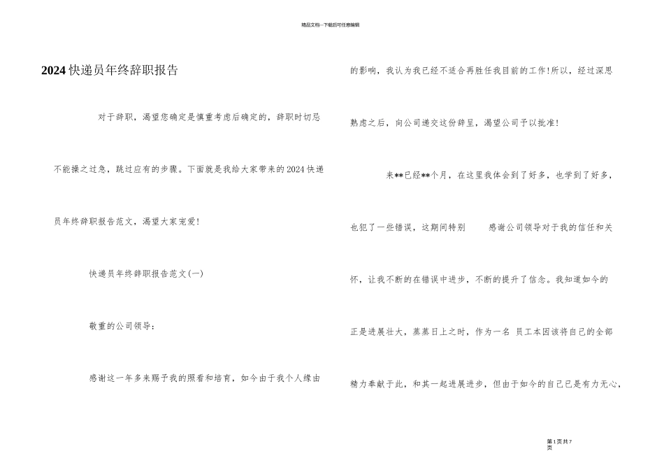 2024快递员年终辞职报告_第1页