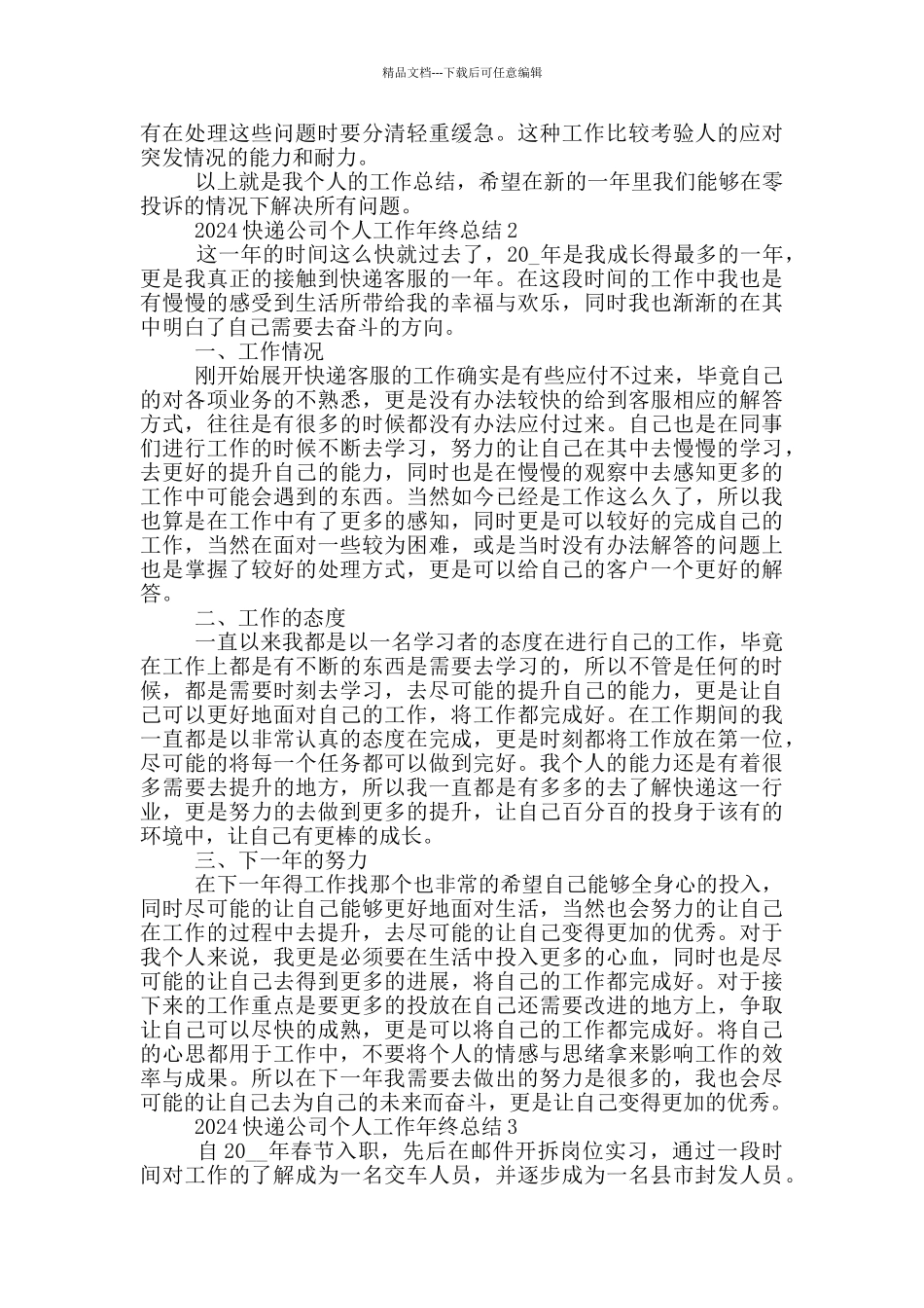 2024快递公司个人工作年终总结_第2页