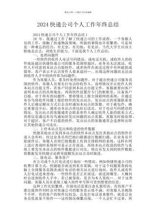 2024快递公司个人工作年终总结
