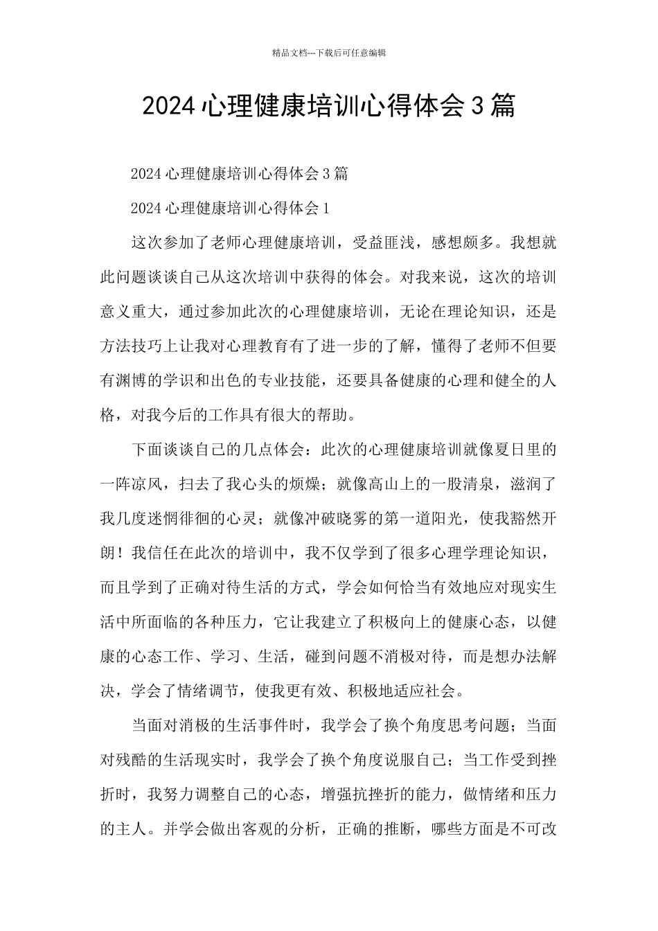 2024心理健康培训心得体会3篇_第1页