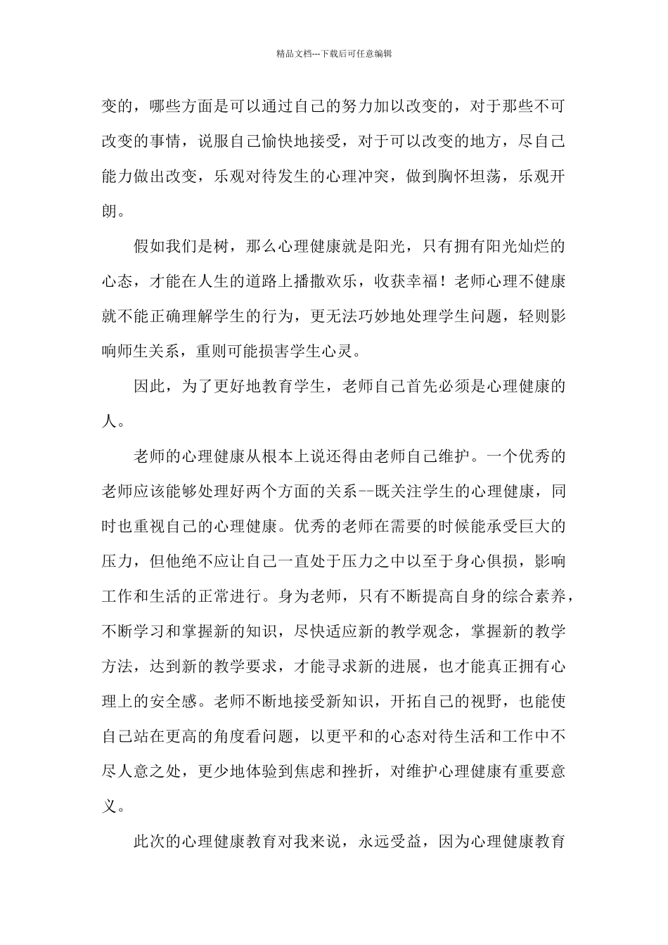 2024心理健康培训心得体会3篇_第2页