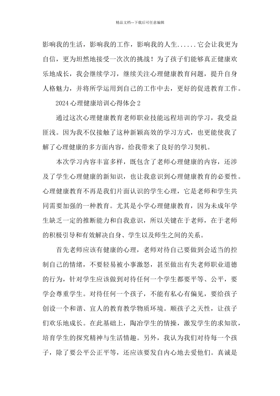 2024心理健康培训心得体会3篇_第3页