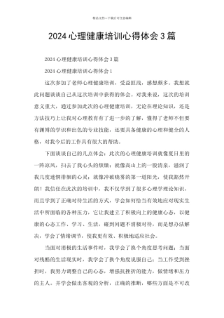 2024心理健康培训心得体会3篇