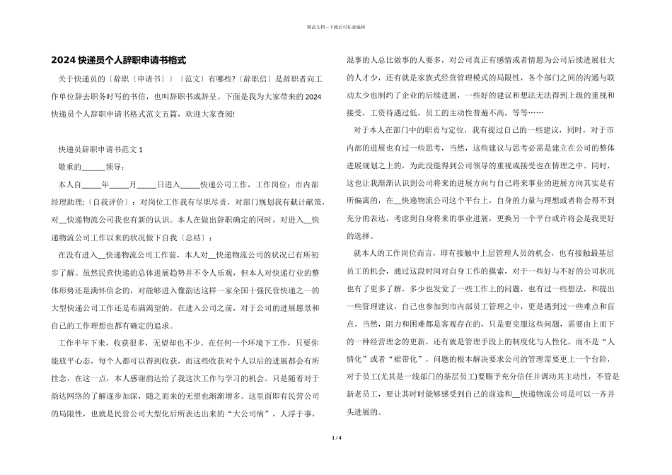 2024快递员个人辞职申请书格式_第1页